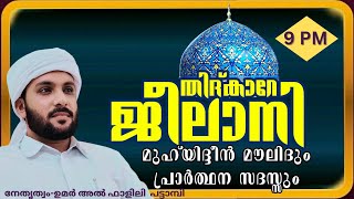 തിദ്കാറേ ജീലാനി.. മുഹ്‌യിദ്ദീൻ മൗലിദും പ്രാർത്ഥന സദസ്സും.ഉമർ അൽ ഫാളിലി പട്ടാമ്പി