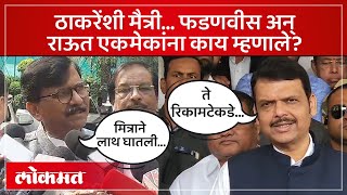 फडणवीसांची राज ठाकरेंची मैत्री, Sanjay Raut यांचे मत काय? Devendra Fadnavis | Raj Thackeray | AM4