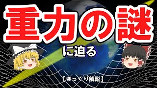 知っているようで、よく知らない、「重力」の深い謎に迫る【ゆっくり解説】