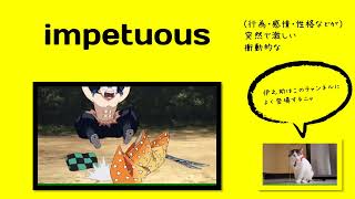 英検1級【過去問】300単語 Impetuous