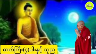 ဓာတ်ကြီး(၄)ပါးနှင့် သုည (ပါမောက္ခချုပ်ဆရာတော်ဘုရားကြီး)