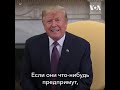 Трамп предупредил Иран