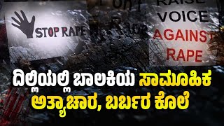 ದೇಶದ ಮಹಿಳೆಯರಿಗೆ ಸುರಕ್ಷತೆಯ ಅಚ್ಛೇ ದಿನ್ ಬಂತೇ ? | Delhi