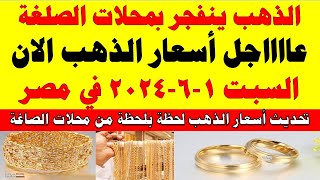 اسعار الذهب اليوم | سعر الذهب اليوم السبت 2024/6/1 في مصر