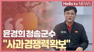 윤경희 청송군수 \