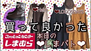 【しまむら購入品紹介】買って良かったブーツ❣️コーデュロイワンピース、Helmドッキングワンピースたち❣️