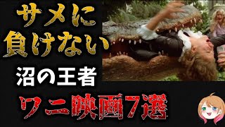 【ゆっくり解説】ワニ映画7選 【ホラー映画】【モンスターパニック映画】【映画紹介】