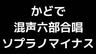 08 「かどで」三善晃編(混声合唱版)MIDI ソプラノマイナス