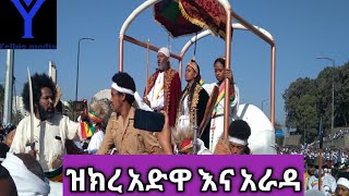 ዝክረ አድዋና የአራዳ ገጽታ