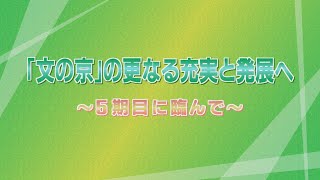 「文の京」の更なる充実と発展へ～5期目に臨んで～