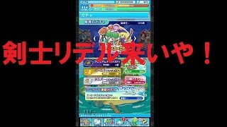 【ぷよクエ】剣士リデル狙いでオールスターガチャ10連回した結果ｗｗｗｗｗ