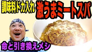 【激ウマ！】命と引き換えの絶品パスタを作りました！【うちで食べよう】