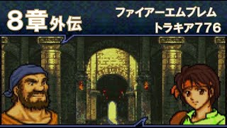 【8章外伝】ファイアーエムブレムトラキア776