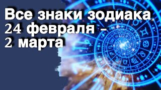 ❗️Для кого Открывается время Возможностей? Большой Таро Гороскоп на неделю ❄️♣️♥️