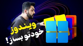 آموزش کامل ساخت ویندوز سفارشی؛ راه ساده و راه پیچیده