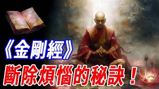 想要消除煩惱，就該讀金剛經！解讀佛學《金剛經》：凡所有相，皆是虛妄。若見諸相非相，即見如來...消除（精神內耗，抑鬱，空虛）#傳說 #神話 #佛教 #哲學