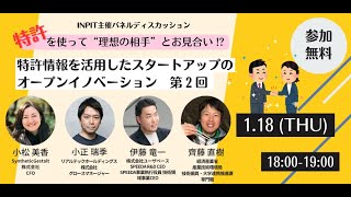 INPIT主催パネルディスカッション　特許を使って“理想の相手”とお見合い！？　～特許情報を活用したスタートアップのオープンイノベーション～　第2回