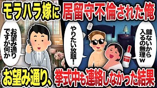 【総集編】モラハラ嫁に居留守不倫された俺 お望み通り、挙式中も連絡しなかった結果