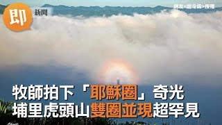 牧師拍下「耶穌圈」奇光　埔里虎頭山雙圈並現超罕見