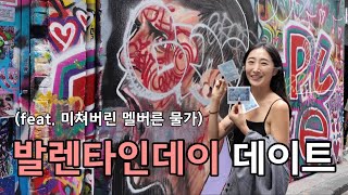 🇦🇺어마무시한 멜버른 물가! 3년차 국제부부의 발렌타인데이 데이트 그리고 일상 브이로그