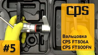 Вальцовка для медных труб с эксцентриком CPS FT806A