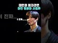 태민씨가 여자라면 샤이니 멤버 중 누구와 사귈건가요 태민 종현