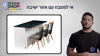 אי למטבח עם אזור ישיבה דגם דניאל