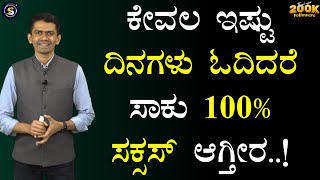 ಕೇವಲ ಇಷ್ಟು ದಿನಗಳು ಓದಿದರೆ ಸಾಕು 100% ಸಕ್ಸಸ್ ಆಗ್ತೀರ..! | Manjunatha B Motivation@SadhanaMotivations