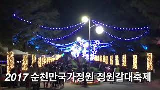 2017년 순천만국가정원 정원갈대축제, 추석연휴 야간 풍경