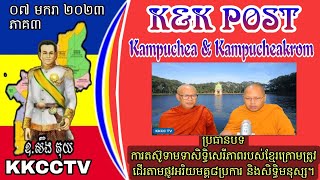 🔴 Live K\u0026K POST | KKCC TV 07-01-2023 ការទាមទាសិទ្ធិសេរីភាពខ្មែរក្រោម តាមផ្លូវអរិយមគ្គ៨ប្រការ Part3