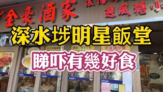 香港美食｜深水埗美食｜地道小炒｜必食推介｜小炒王｜港式小炒｜香港必吃美食｜明星食堂｜金豪酒家｜ #深水埗美食 #香港美食 #港式小炒 #必食推介 #深水埗