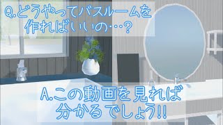 〖サクシミュ〗私流のバスルームの作り方をご紹介🛁*。〚小道具〛⁡