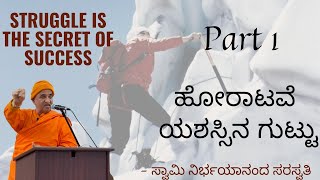 ಹೋರಾಟವೆ ಯಶಸ್ಸಿನ ಗುಟ್ಟು ಸ್ವಾಮಿ ನಿರ್ಭಯಾನಂದ Struggle is the secret of success Part1 Swami Nirbhayananda