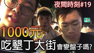 【杰生】夜間時刻 - 1000元吃遍墾丁大街！！到底會不會被當成盤子黑呢？ (Ft.DE JuN、鴻麟、小毛、子恆)