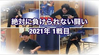 ［卓球 試合］絶対に負けられない闘い(2021年 1戦目)