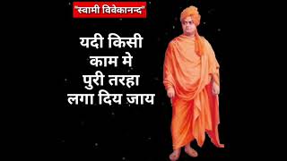 Swami Vivekananda Quotes In Hindi || स्वामी विवेकानन्द विचार || YouTube Shorts