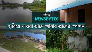 হারিয়ে যাওয়া গ্রামে আবার প্রাণের স্পন্দন