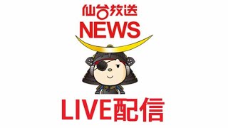 【LIVE】９月１３日午後２時～　新型コロナ感染症対策について　宮城県知事・仙台市長など緊急メッセージ