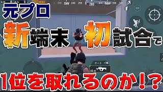 【PUBGMOBILE】元プロならスマホに変えても勝てるのか？【猿の極み】【iPad→iPhone】