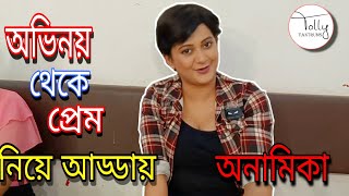 অভিনয় থেকে প্রেম নিয়ে আড্ডায় অনামিকা।ft. Anamika Chakroborty| #lalkuthi #zeebangla #tollytantrums