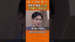 중독에 빠진 분들, 절대 착각하지 마세요 #shorts