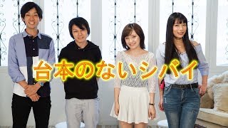 台本のないシバイ 55　第13・14話　予告編