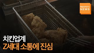 [매일경제TV 뉴스] 치킨업계, Z세대 소통에 진심…BBQ, 신제품 앞세워 발빠른 행보