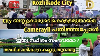 Kozhikode City ബസ്സുകാരുടെ കൊള്ളരുതായ്മ Camerayil പതിഞ്ഞപ്പോൾ | ഞങ്ങളെ ബസ്സിൽ നിന്നും ഇറക്കിവിട്ടു