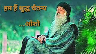 We are pure consciousness, हम हैं शुद्ध चैतन्य #osho , #हिंदीप्रवचन , #oshosuvichar , #oshospeach