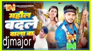 djmajorkumar माहौल बदले वाला बा | Golu Gold, Prabha Raj | Bhojpuri Song | Mahaul Badale Wala