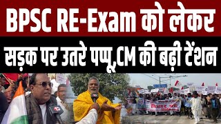 BPSC छात्रों के समर्थन में सड़क पर उतरे Pappu Yadav,Patna में Re Exam को लेकर ब'वाल