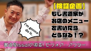 【検証企画】書道家がお店のメニューを書いたらどうなる？？