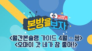 월간본슐랭 가이드 4월 - 쌈 / 오마이 갓 네가 참 좋아! [LIVE] 본방을 보자 2024년 4월 17일