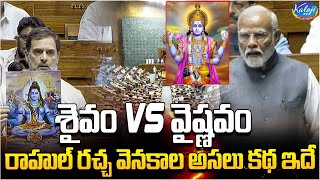 శైవం Vs వైష్ణవం రాహుల్ రచ్చ వెనకాల అసలు కథ ఇదే..! | Rahul Gandhi Controversial Comments | Kaloji TV